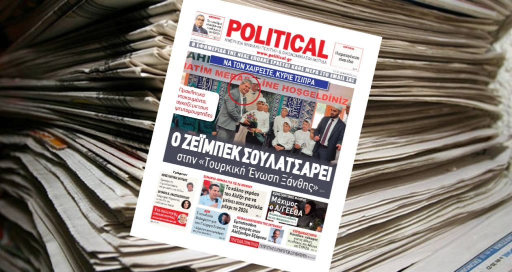 Διαβάστε σήμερα στην Political!
