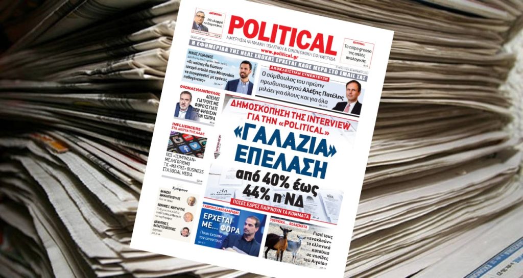 Διαβάστε σήμερα στην Political!