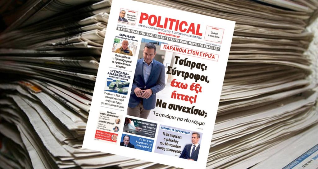 Διαβάστε σήμερα στην Political!