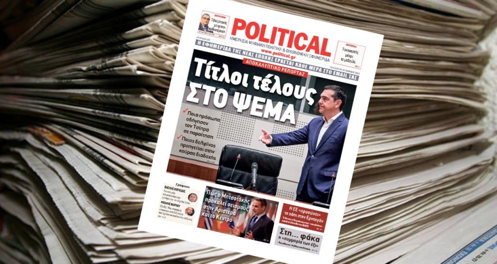 Διαβάστε σήμερα στην Political!