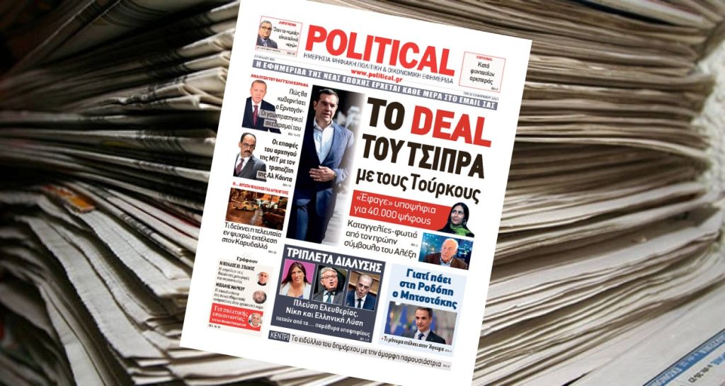 Διαβάστε σήμερα στην Political!