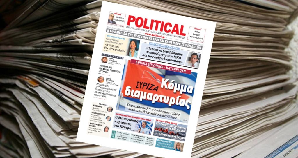 Διαβάστε σήμερα στην Political!