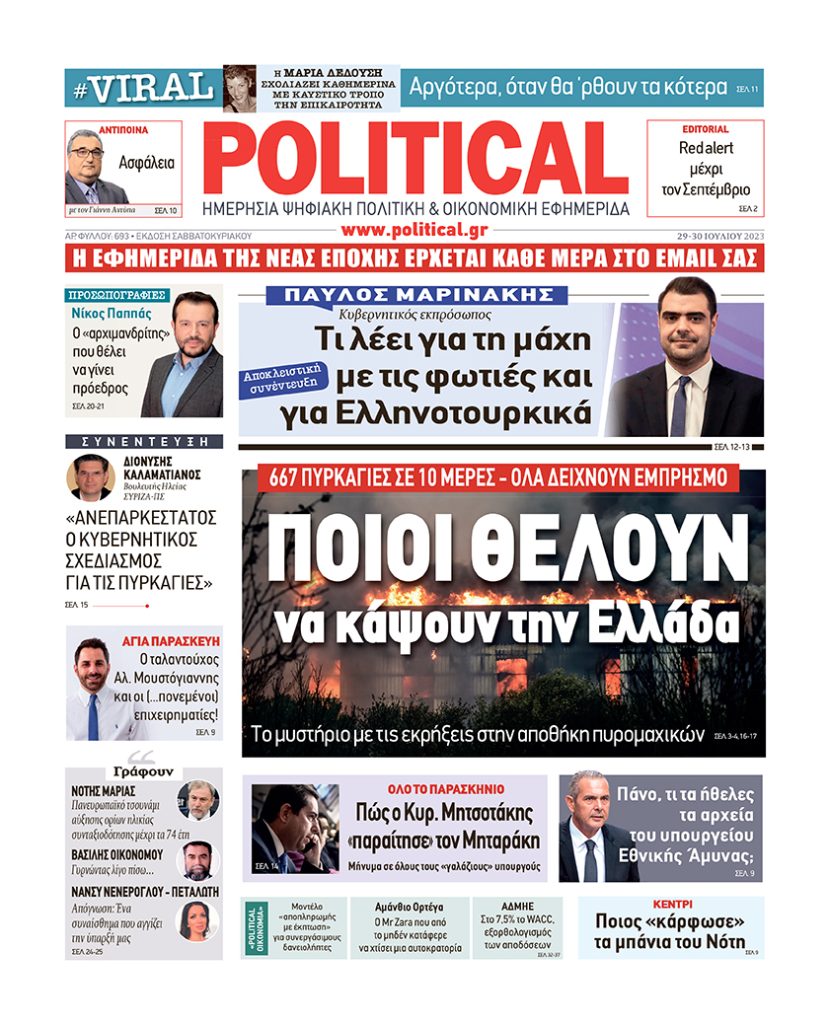 Διαβάστε σήμερα στην Political!