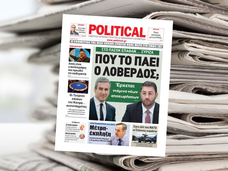 Διαβάστε σήμερα στην εφημερίδα Political