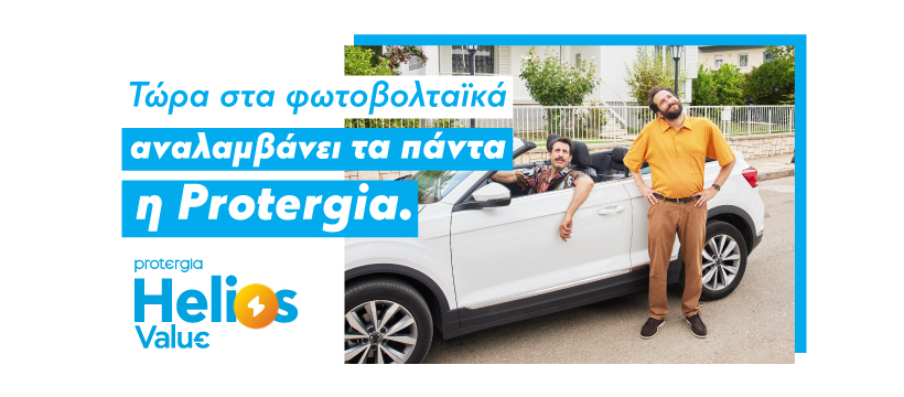 Protergia Helios Value: Ενέργεια από τον ήλιο με μηδενική αρχική επένδυση!