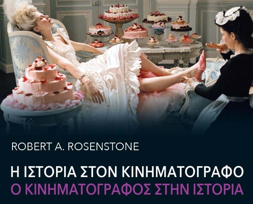 Οι πολλαπλές ιστορικές αλήθειες του κινηματογράφου