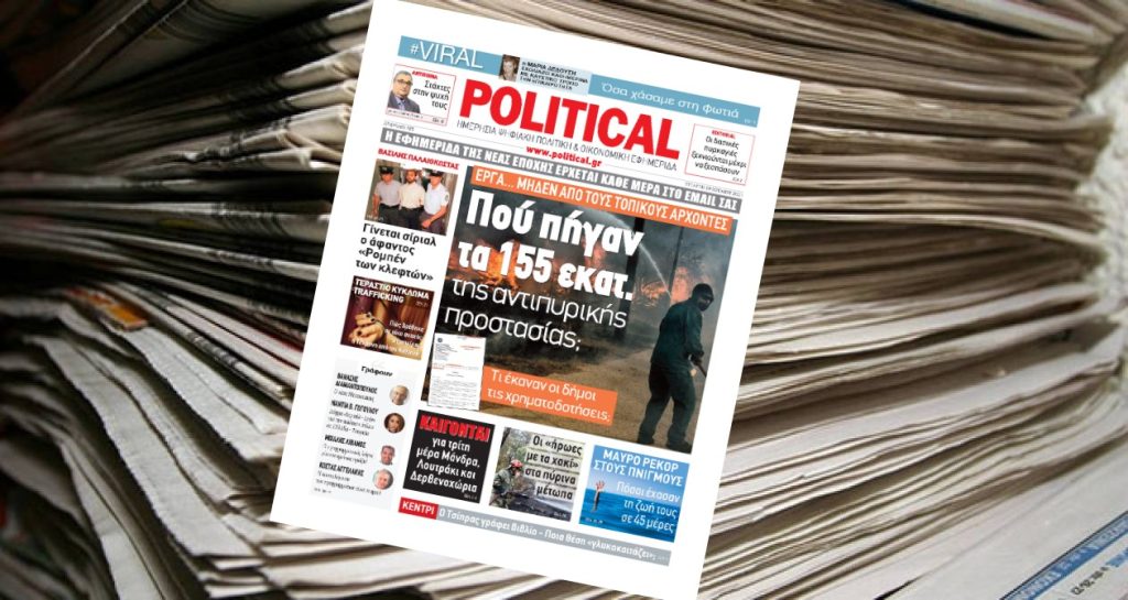 Διαβάστε σήμερα στην Political!