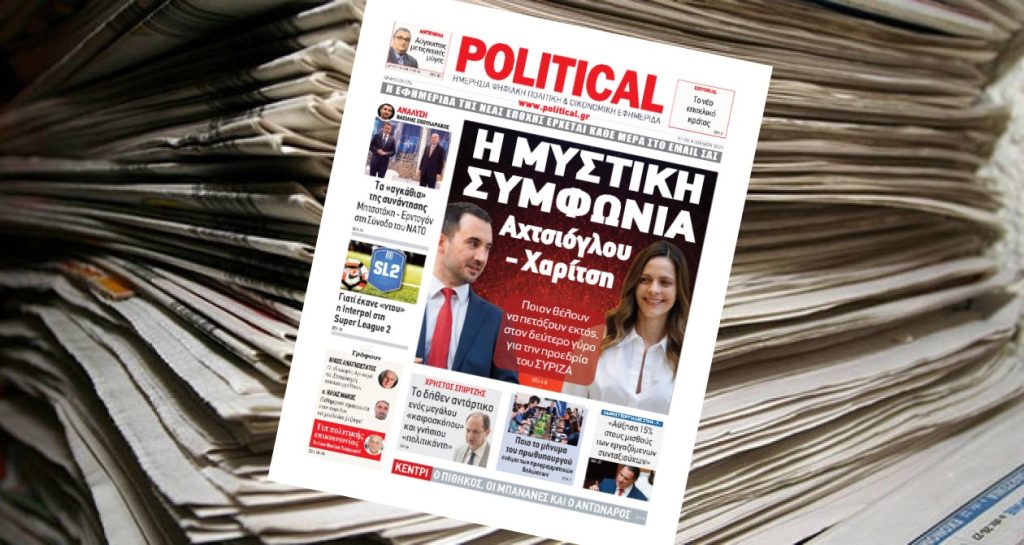 Διαβάστε σήμερα στην Political!