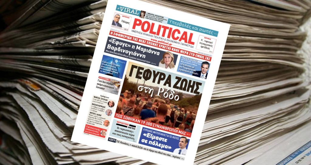 Διαβάστε σήμερα στην Political!