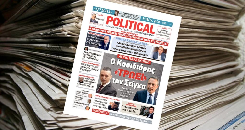 Διαβάστε σήμερα στην Political!