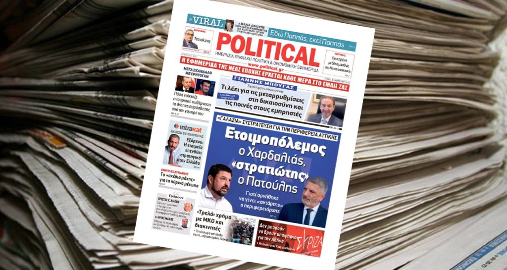 Διαβάστε σήμερα στην Political!