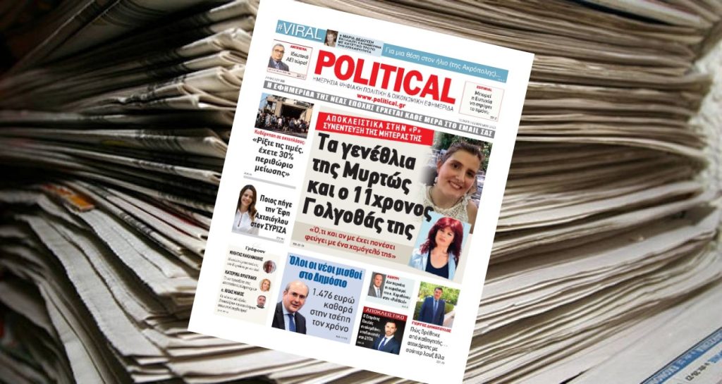 Διαβάστε σήμερα στην Political!