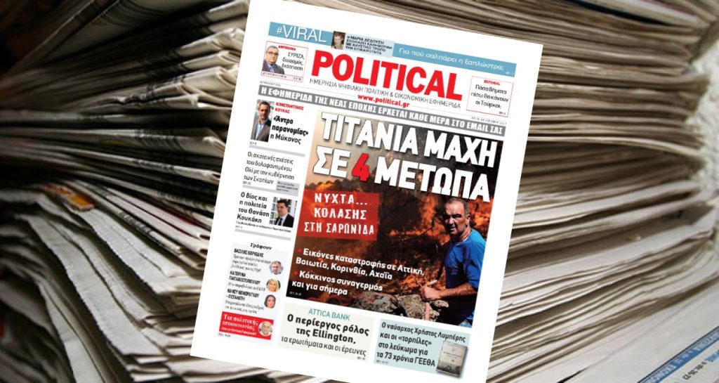 Διαβάστε σήμερα στην Political!