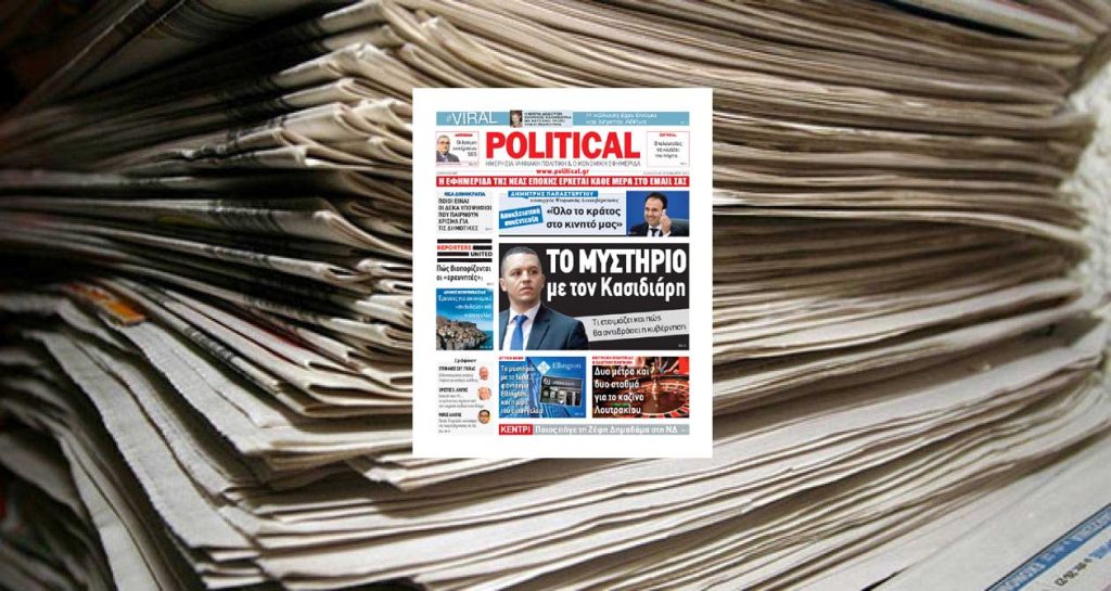 Διαβάστε σήμερα στην Political!