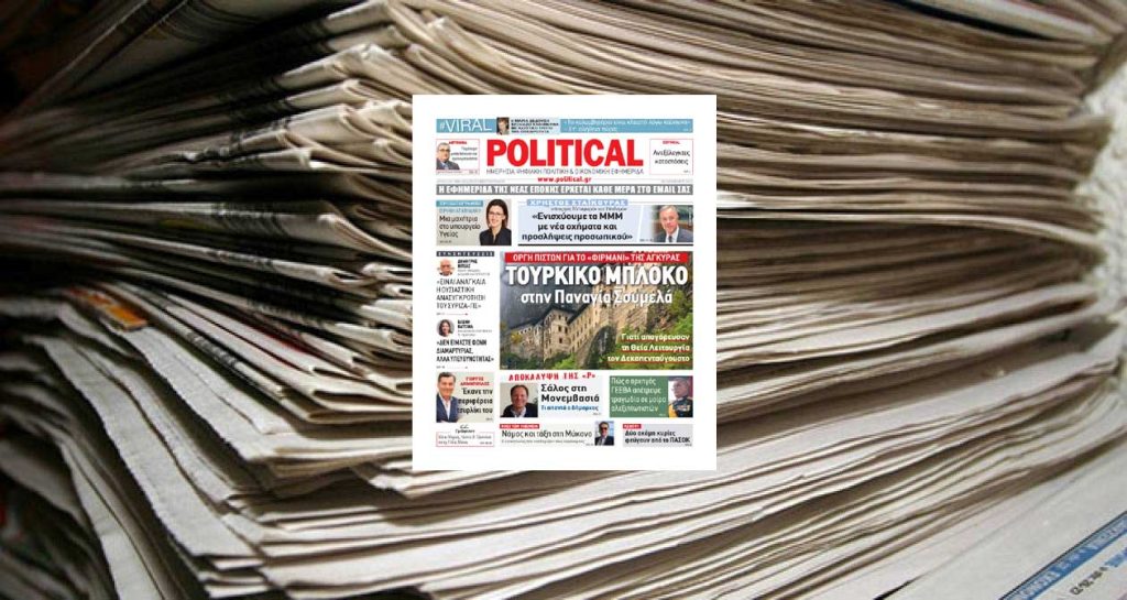 Διαβάστε σήμερα στην Political!