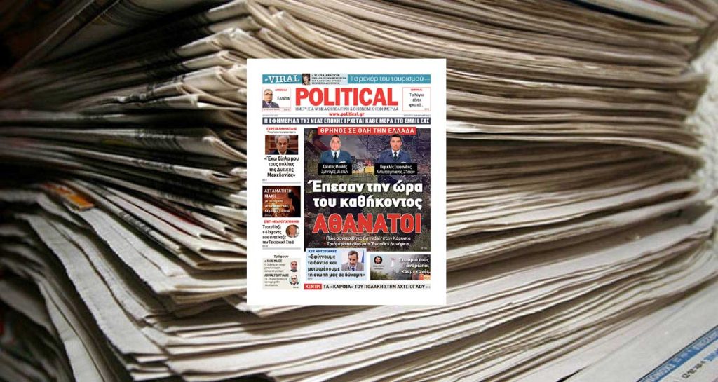 Διαβάστε σήμερα στην Political!