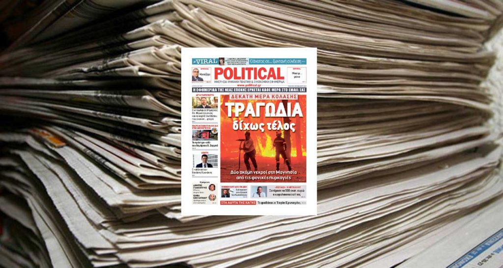 Διαβάστε σήμερα στην Political!