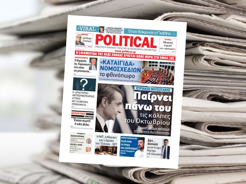 Διαβάστε σήμερα στην εφημερίδα Political