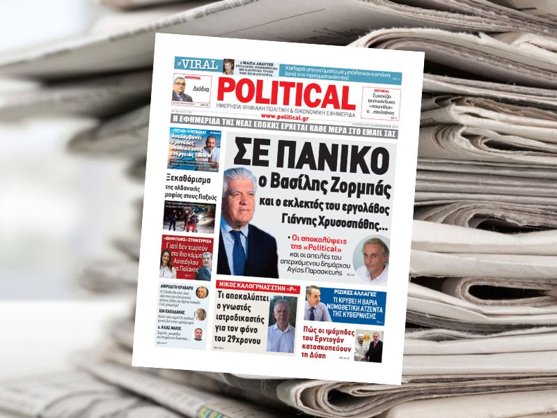 Διαβάστε σήμερα στην εφημερίδα Political
