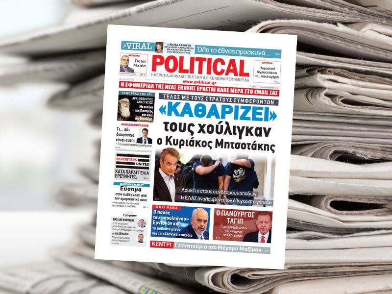Διαβάστε σήμερα στην εφημερίδα Political