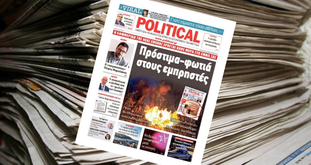 Διαβάστε σήμερα στην Political!