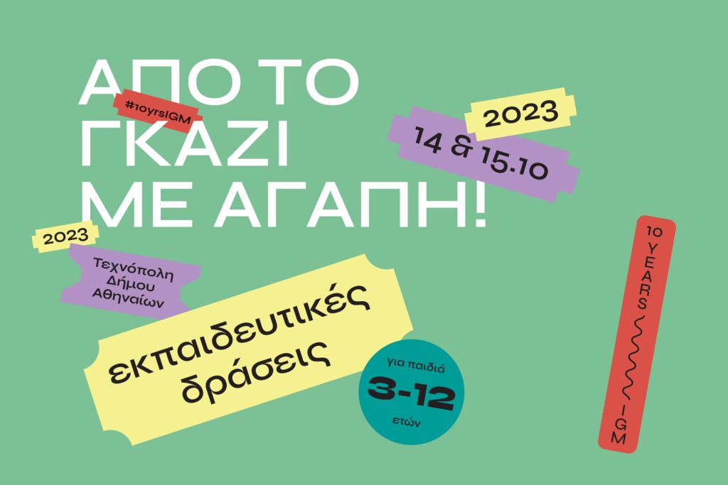 Δήμος Αθηναίων: Το επετειακό διήμερο του Βιομηχανικού Μουσείου Φωταερίου για οικογένειες με παιδιά έρχεται «Από το Γκάζι με αγάπη!»