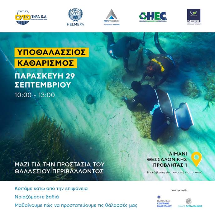Πρόσκληση του ΟΛΘ σε Δράση Υποθαλάσσιου Καθαρισμού