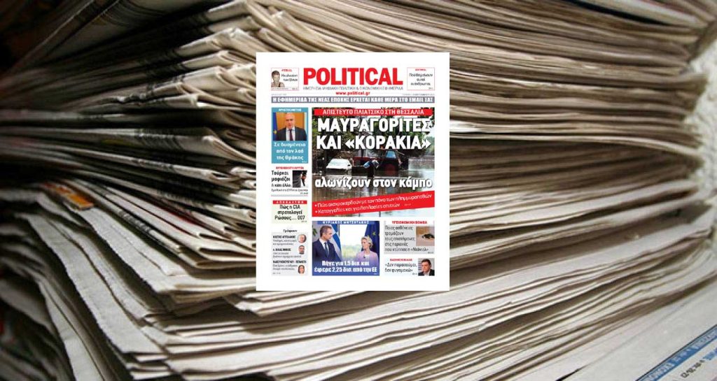 Διαβάστε σήμερα στην Political!