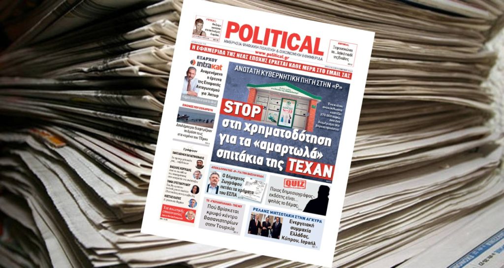 Διαβάστε σήμερα στην Political!