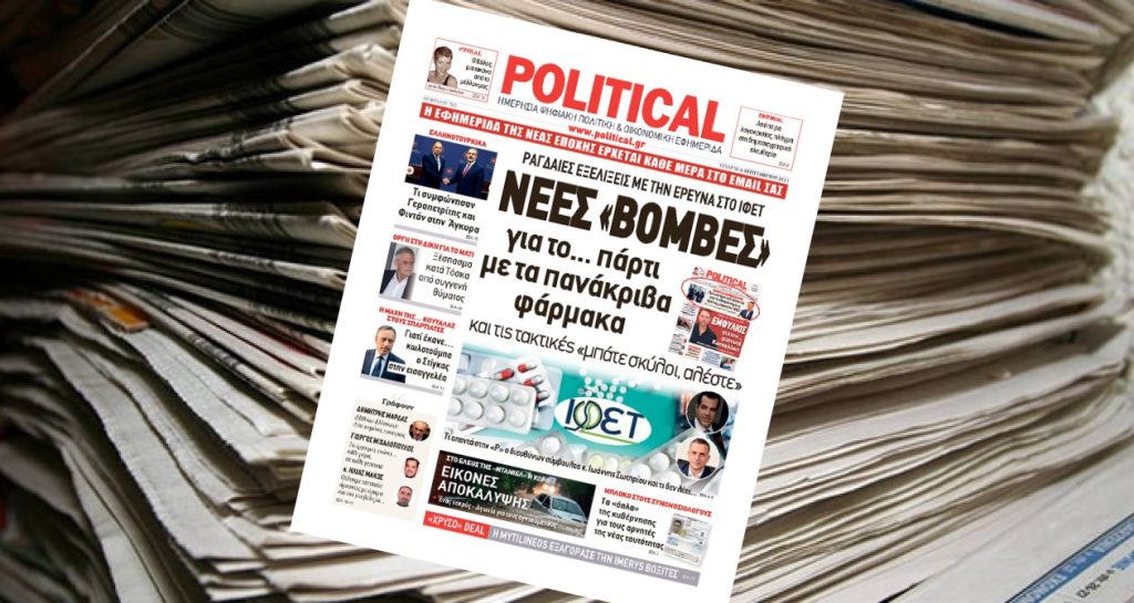 Διαβάστε σήμερα στην Political!