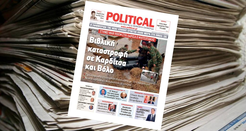 Διαβάστε σήμερα στην Political!