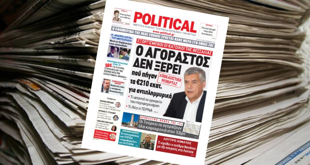 Διαβάστε σήμερα στην Political!