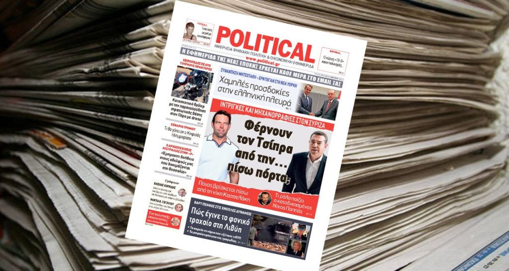 Διαβάστε σήμερα στην Political!