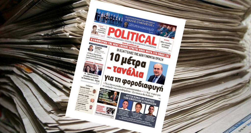 Διαβάστε σήμερα στην Political!