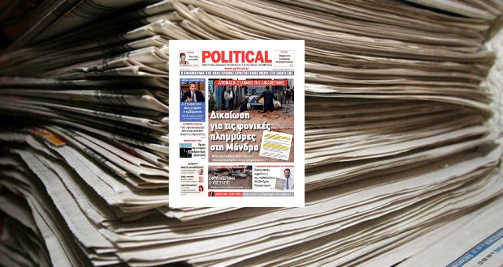 Διαβάστε σήμερα στην Political!