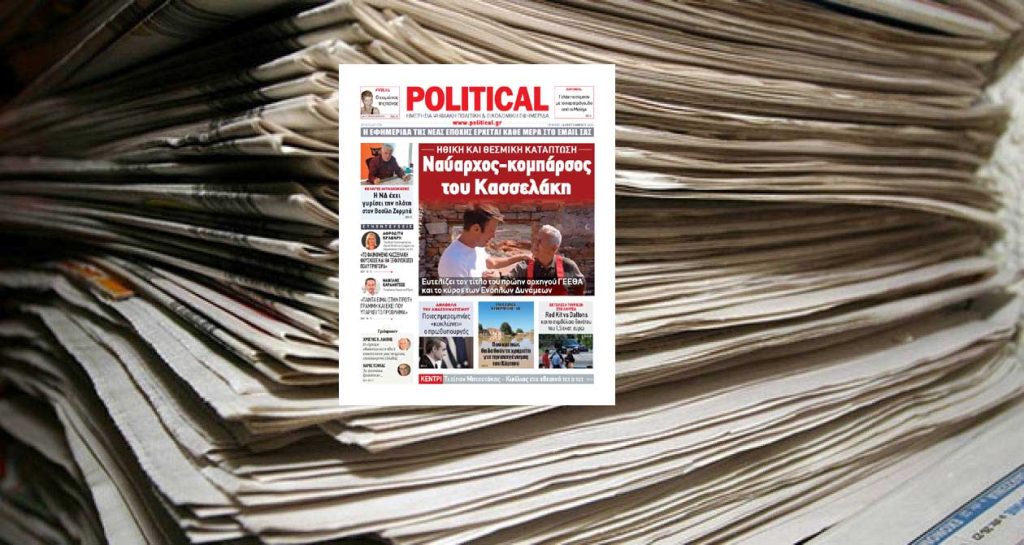 Διαβάστε σήμερα στην Political!