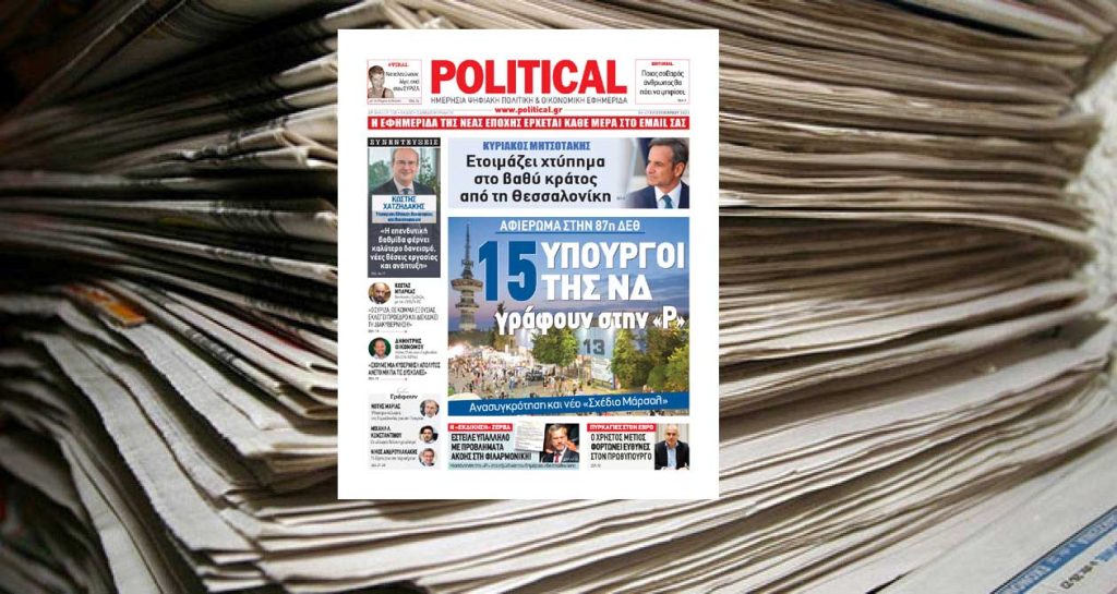 Διαβάστε σήμερα στην Political!