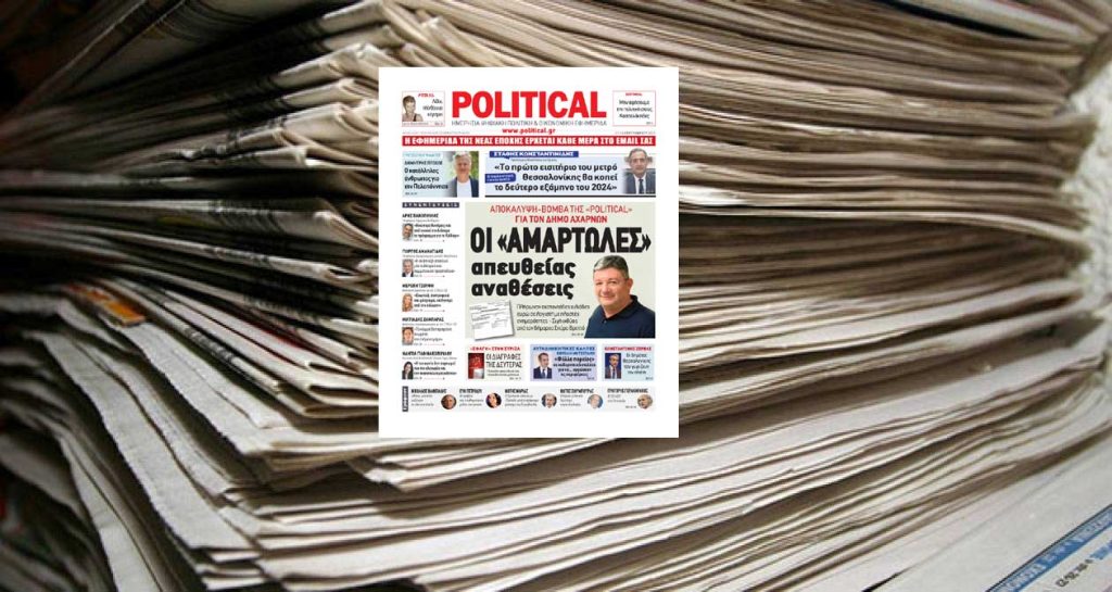 Διαβάστε σήμερα στην Political!