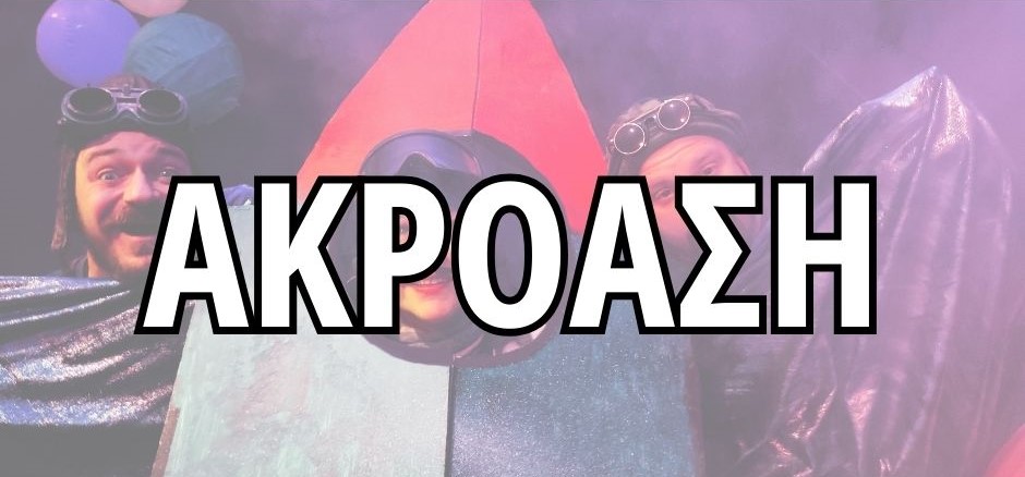 Ακρόαση … από τις Μορφές Έκφρασης