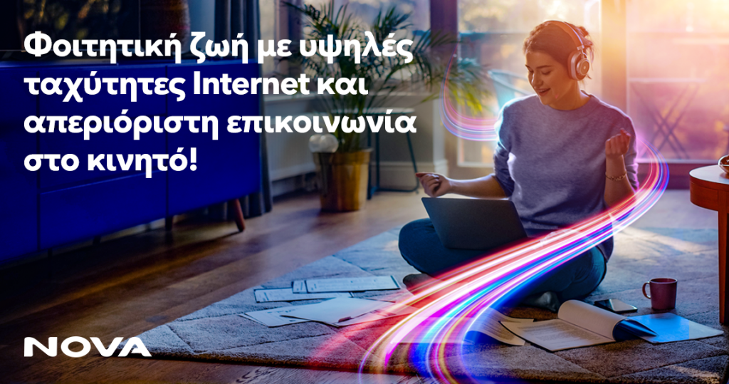 NOVA: Φοιτητική ζωή με υψηλές ταχύτητες και απεριόριστη επικοινωνία