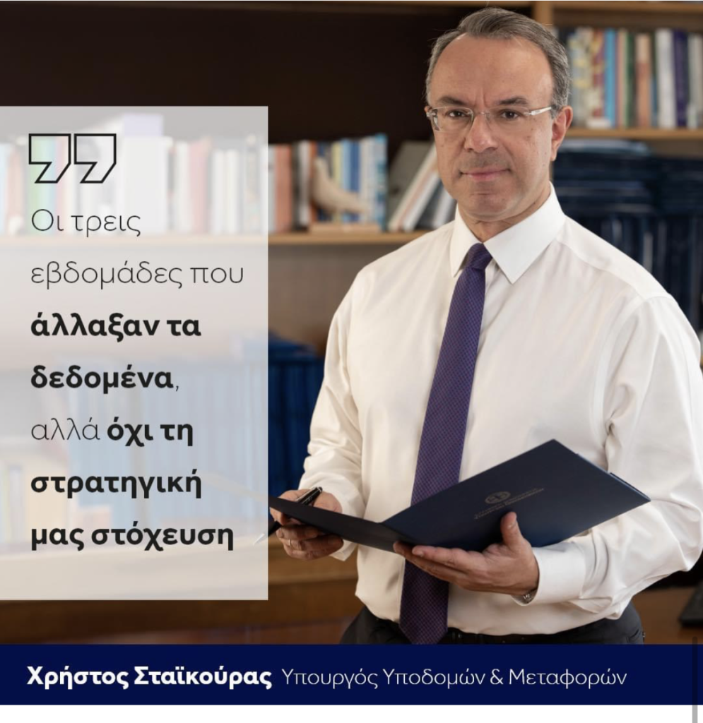 «Άλλαξαν τα δεδομένα, αλλά όχι η στρατηγική μας στόχευση» διαμηνύει ο Σταϊκούρας