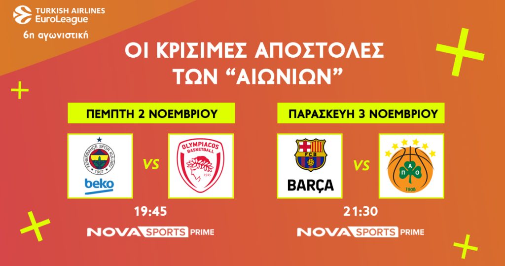 Αυτή η σεζόν δεν χάνεται στην EuroLeague – Όλοι οι αγώνες LIVE στο Novasports