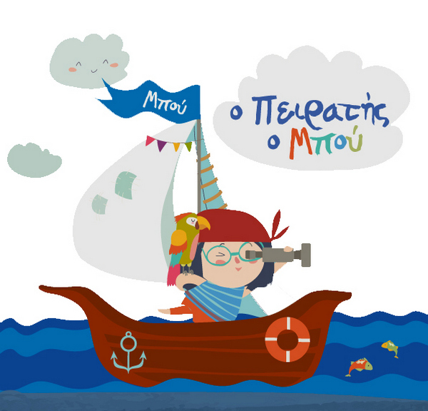 Ο πειρατής Μπου! για παιδιά 2-5 ετών κάθε Σάββατο στο Θέατρο Μορφές Έκφρασης