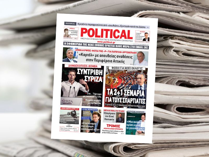 Διαβάστε σήμερα στην εφημερίδα Political