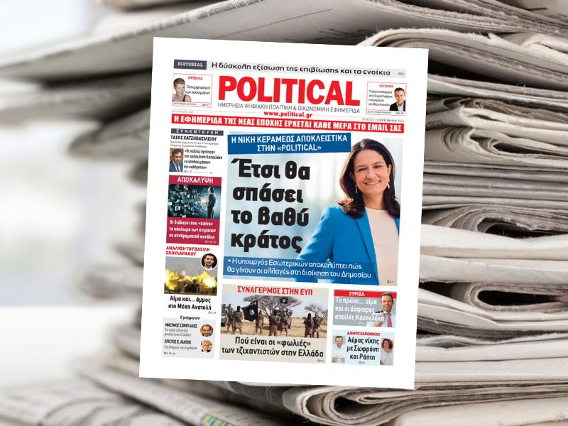 Διαβάστε σήμερα στην εφημερίδα Political