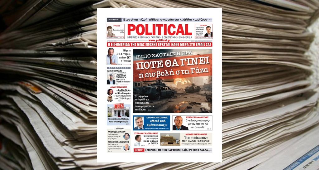 Διαβάστε σήμερα στην Political!