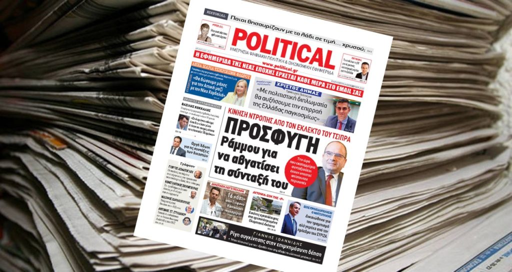 Διαβάστε σήμερα στην Political!
