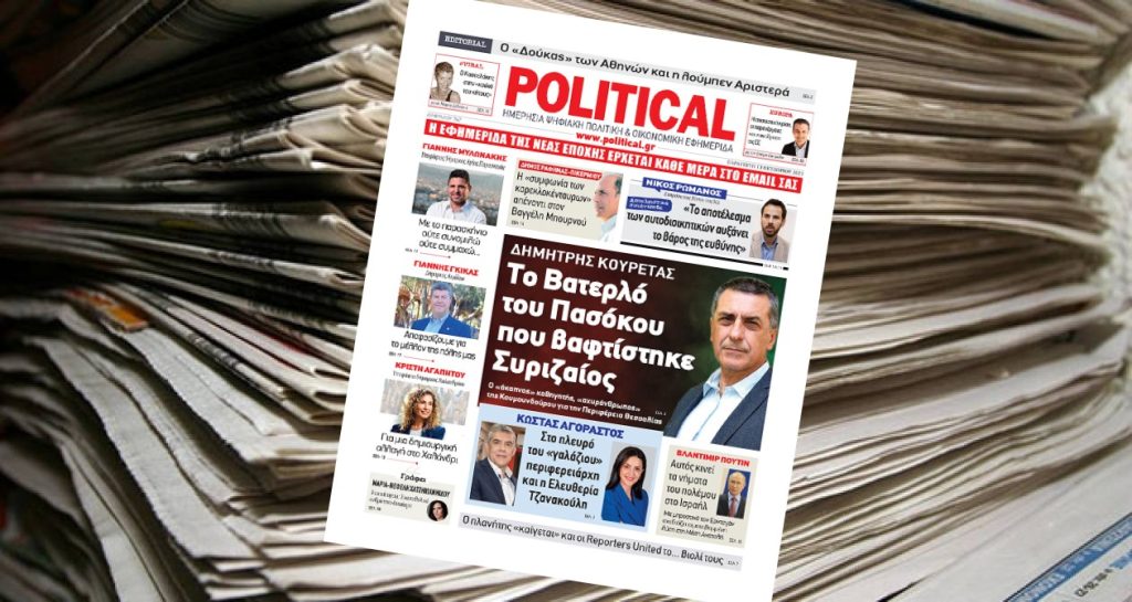 Διαβάστε σήμερα στην Political!
