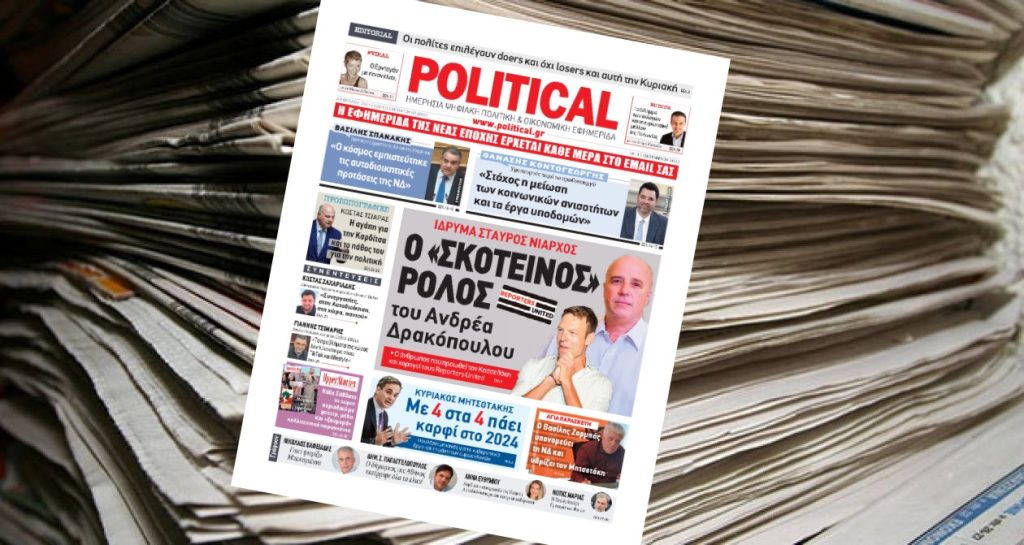 Διαβάστε σήμερα στην Political!