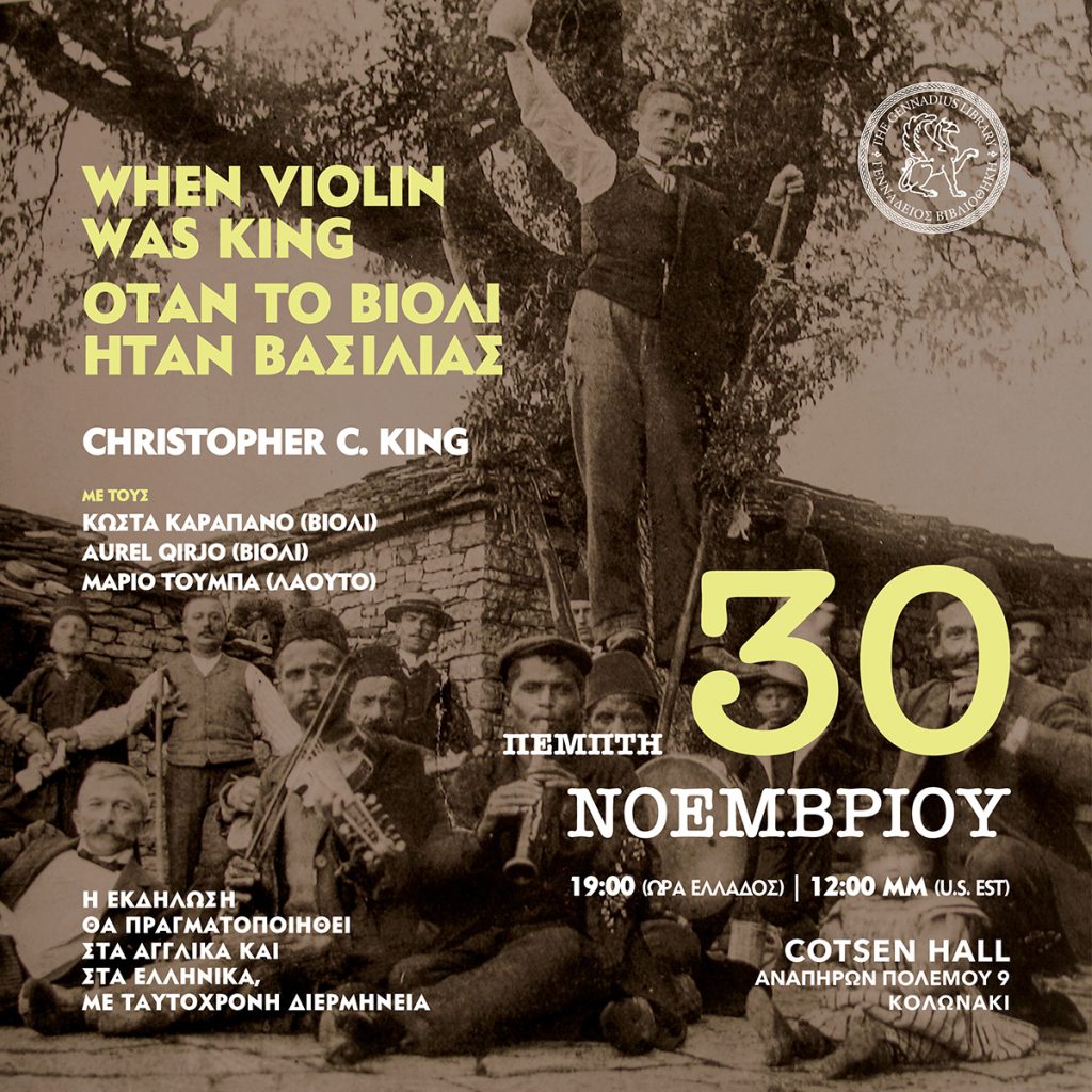 Κρίστοφερ Κινγκ: Ο διακεκριμένος αμερικανός μουσικός που αγάπησε την Ήπειρο και κατοικεί στην Κόνιτσα